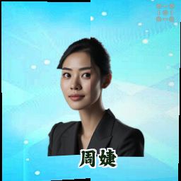 周婕